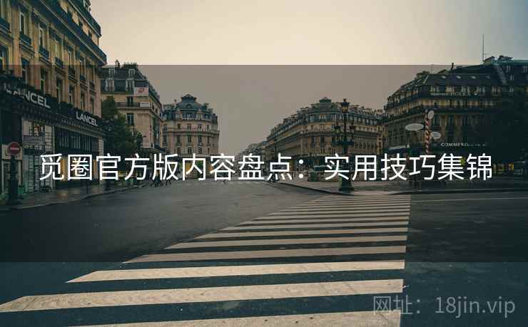 觅圈官方版内容盘点：实用技巧集锦