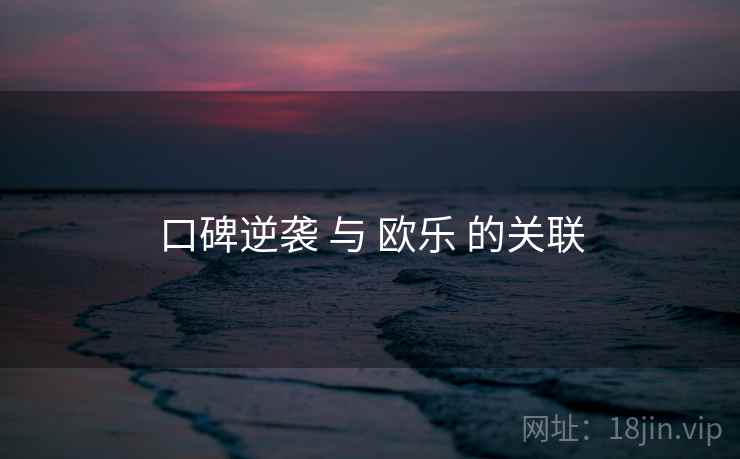 口碑逆袭 与 欧乐 的关联