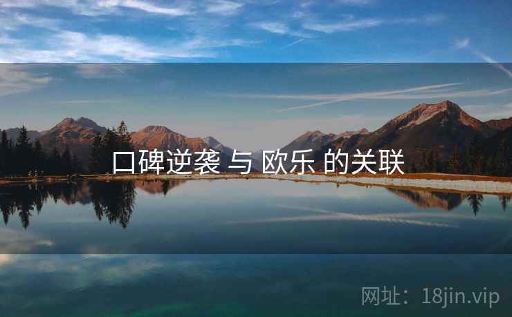 口碑逆袭 与 欧乐 的关联