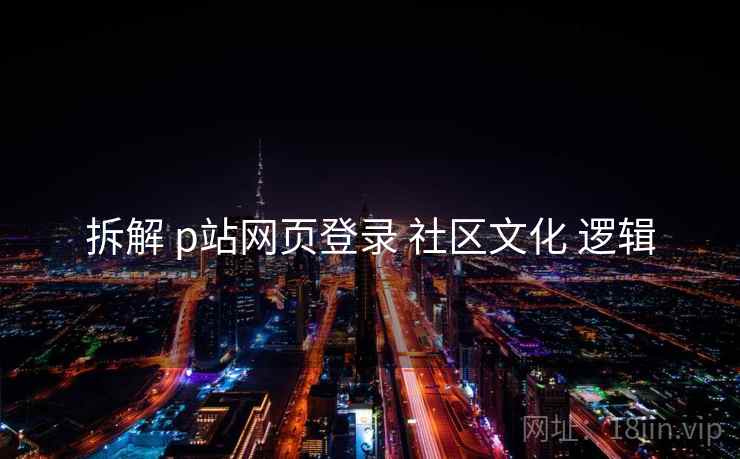 拆解 p站网页登录 社区文化 逻辑