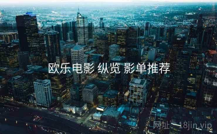 欧乐电影 纵览 影单推荐