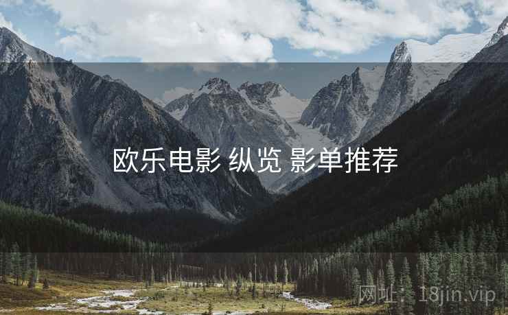 欧乐电影 纵览 影单推荐
