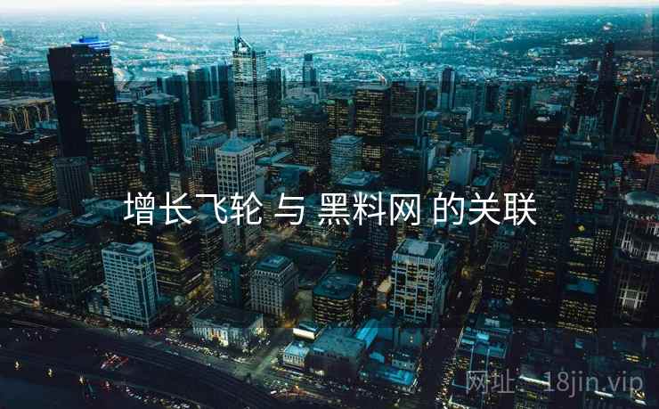 增长飞轮 与 黑料网 的关联