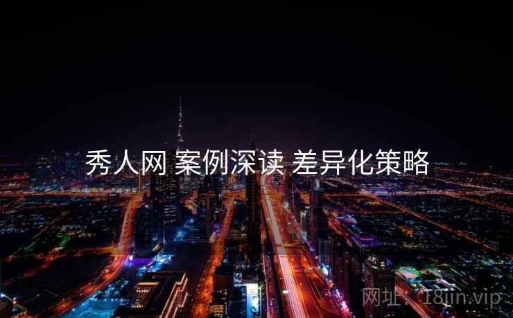 秀人网 案例深读 差异化策略
