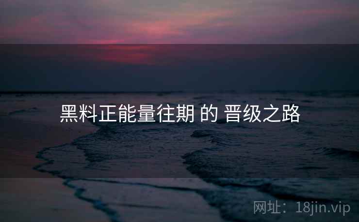 黑料正能量往期 的 晋级之路