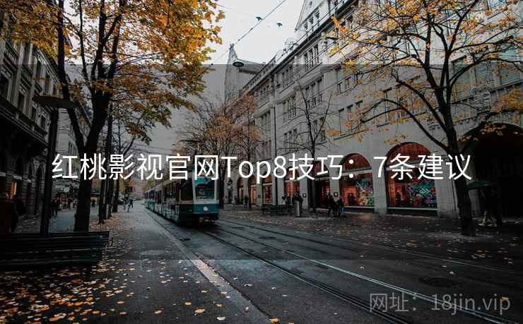 红桃影视官网Top8技巧：7条建议