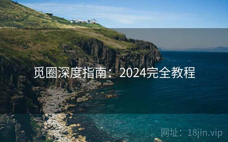 觅圈深度指南：2024完全教程