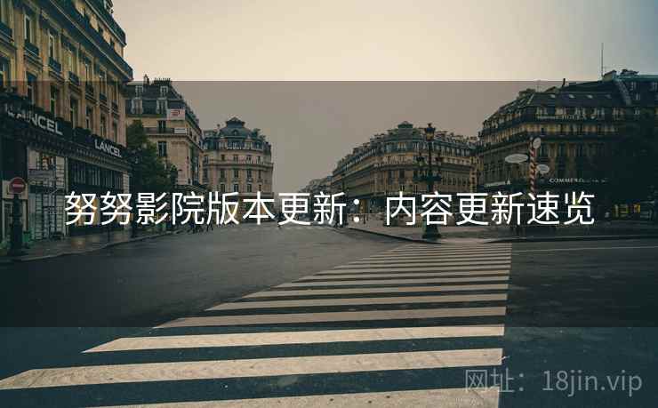 努努影院版本更新：内容更新速览