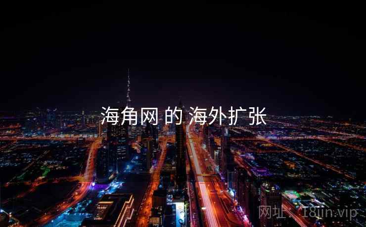 海角网 的 海外扩张