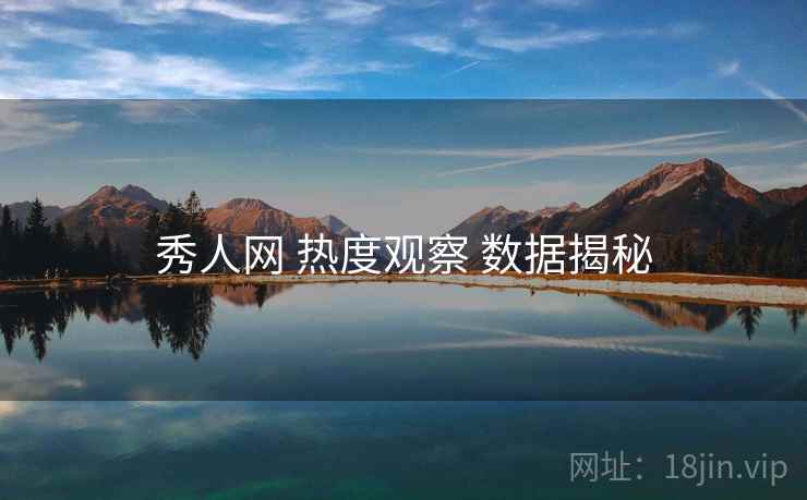 秀人网 热度观察 数据揭秘