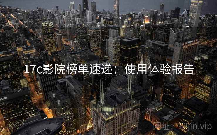 17c影院榜单速递：使用体验报告
