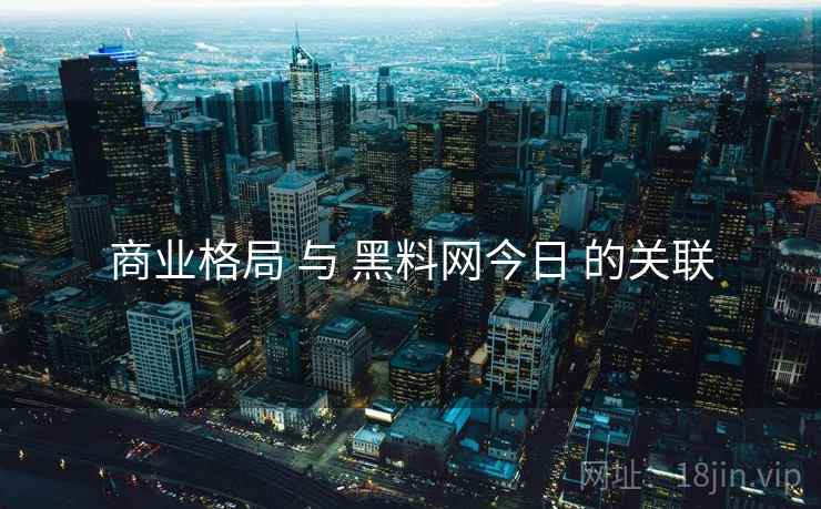 商业格局 与 黑料网今日 的关联