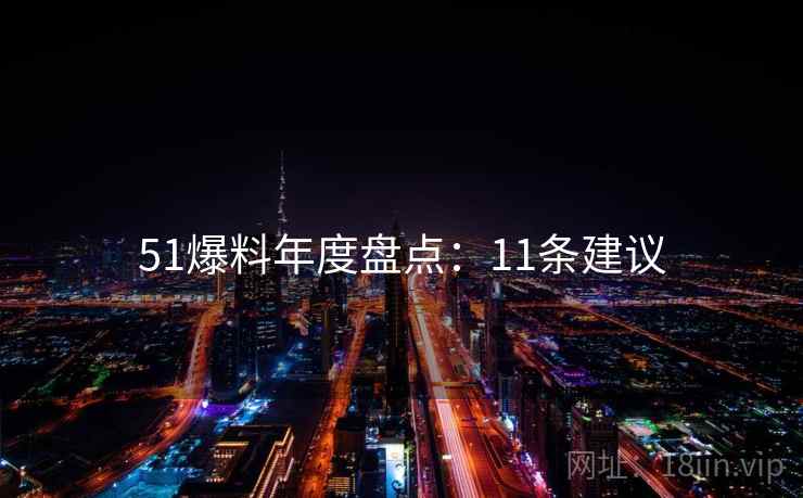 51爆料年度盘点：11条建议
