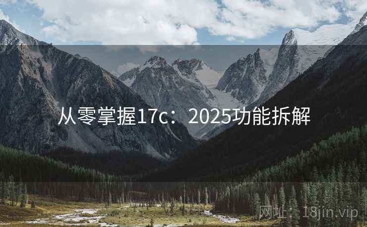 从零掌握17c：2025功能拆解