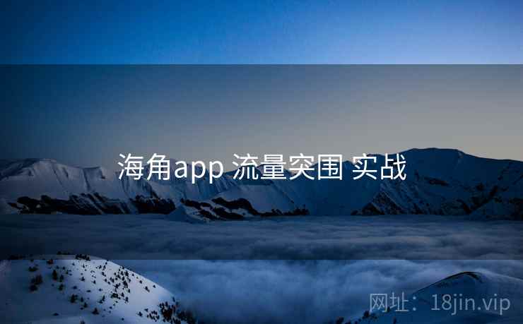 海角app 流量突围 实战